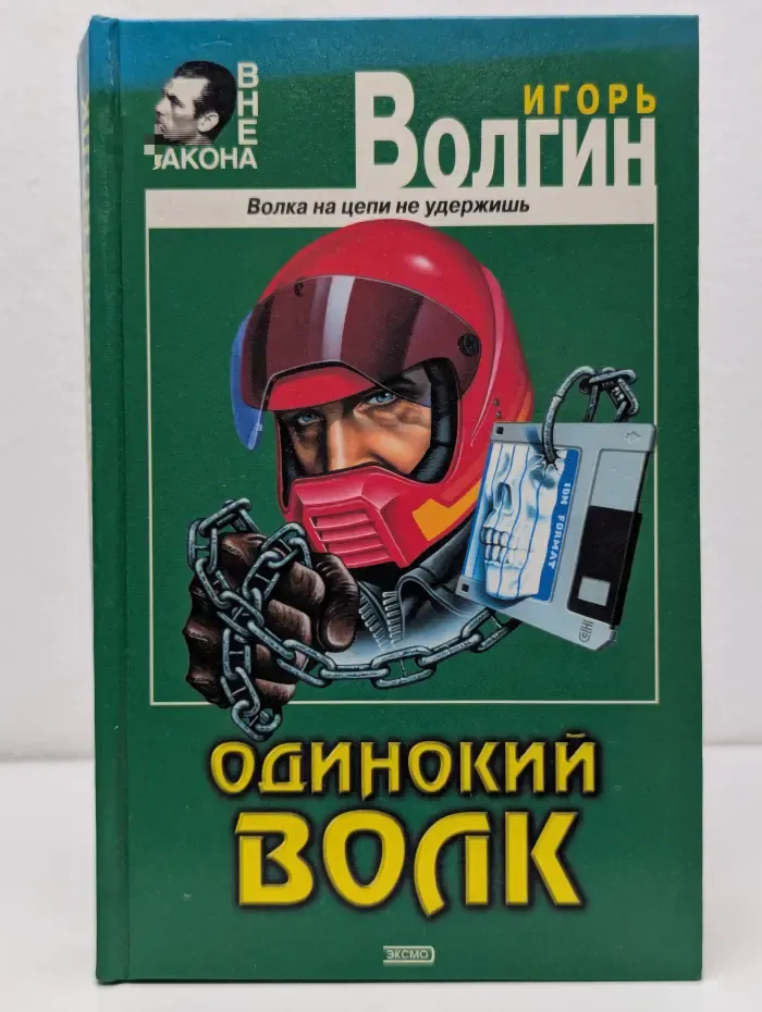Одинокий волк