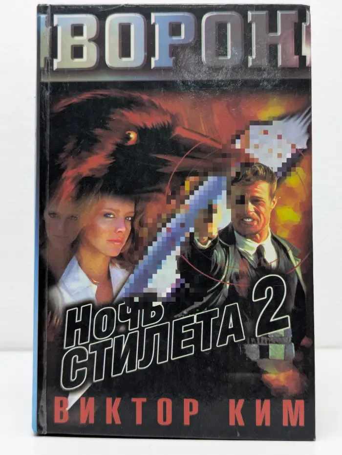 Ночь «Стилета-2»