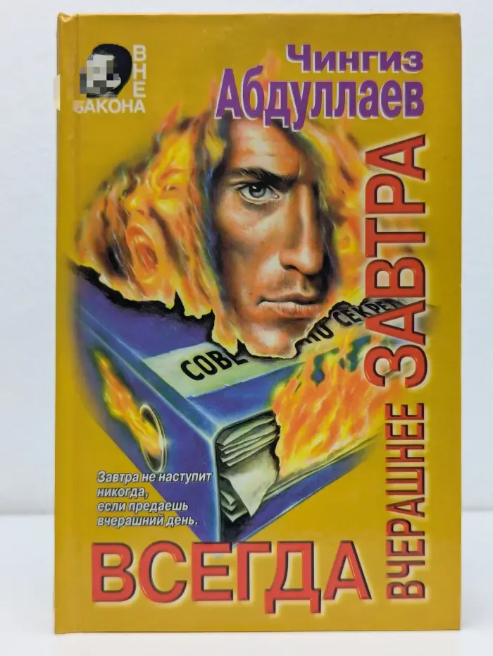 Всегда вчерашнее завтра