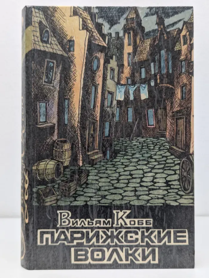 Классика триллера. Парижские Волки. В 2 книгах. Книга 2