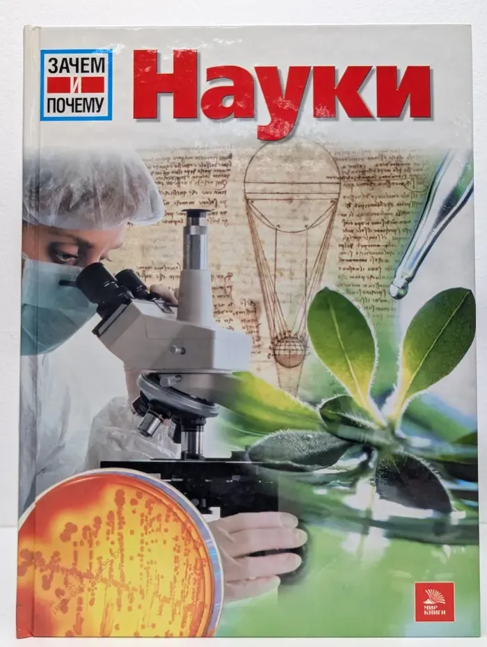 Зачем и почему. Науки