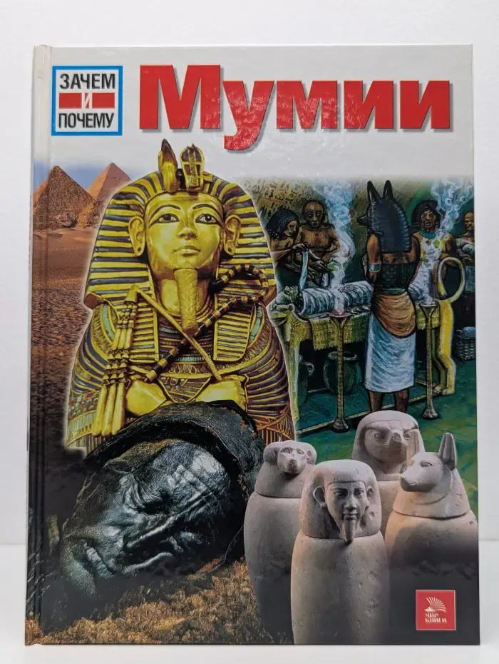 Зачем и почему. Мумии