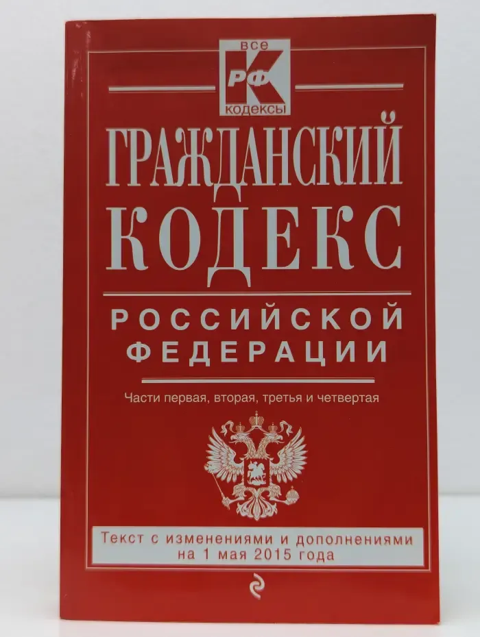 Гражданский кодекс Российской Федерации. Части первая, вторая, третья и четвертая. Текст с изменениями и дополнениями на 1 мая 2015 года