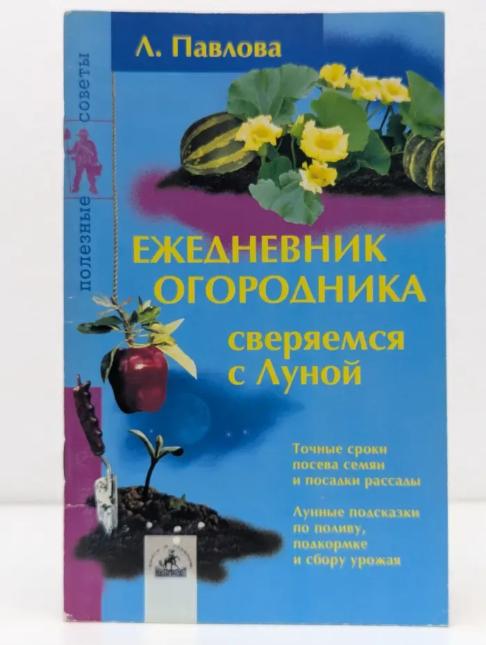 Ежедневник огородника: сверяемся с Луной