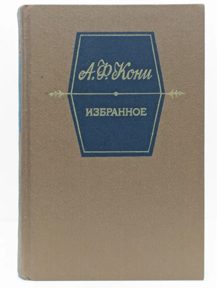 Анатолий Кони. Избранное