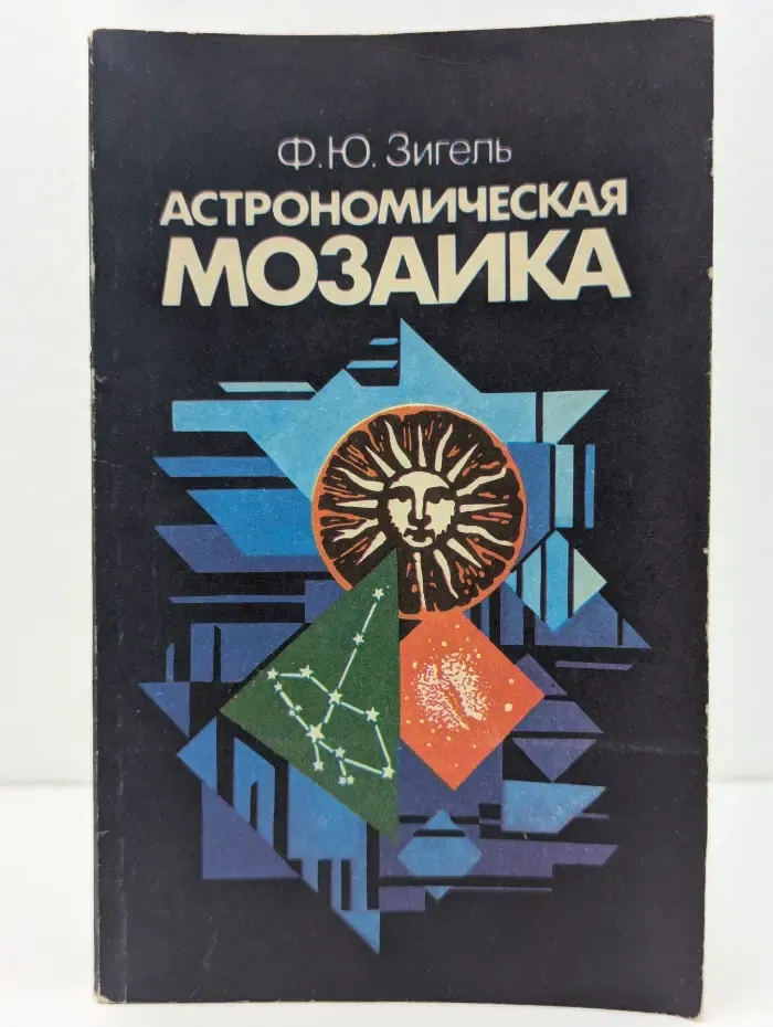 Астрономическая мозаика