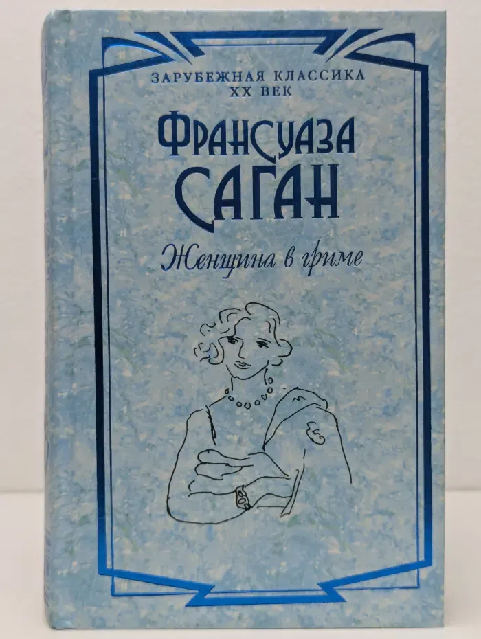 Зарубежная классика. XX век. Женщина в гриме