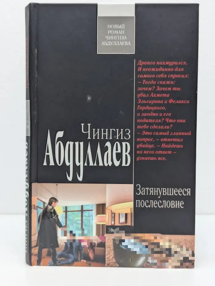 Современный русский шпионский роман. Затянувшееся послесловие