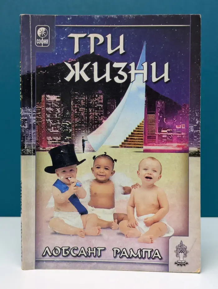 Три жизни