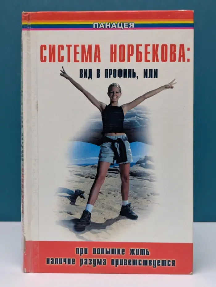 Система Норбекова. Вид в профиль, или При попытке жить наличие разума приветствуется