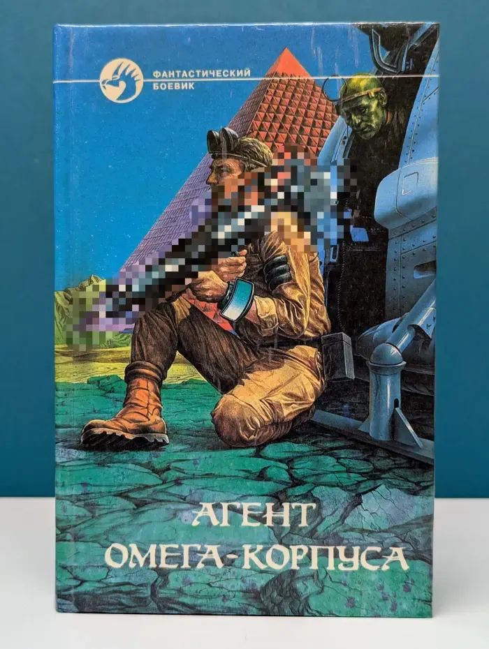 Фантастический боевик. Агент Омега-корпуса