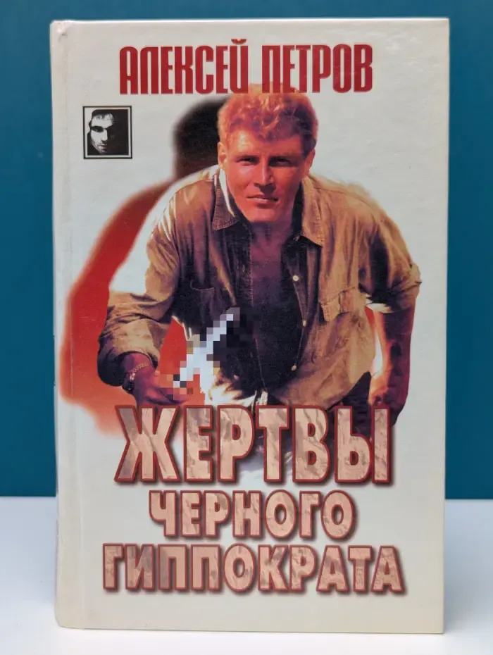 Черный квадрат. Жертвы черного Гиппократа
