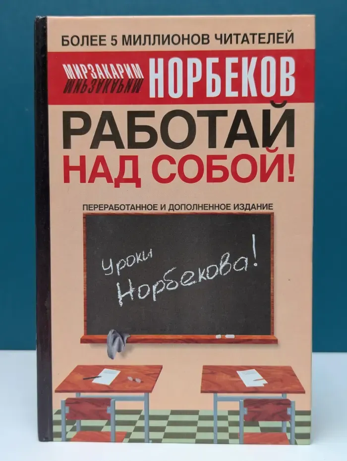 Работай над собой!