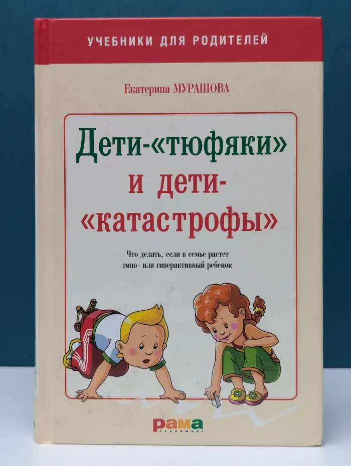 Учебники для родителей. Дети-«тюфяки» и дети-«катастрофы». Что делать, если в семье растет гипо- или гиперактивный ребенок