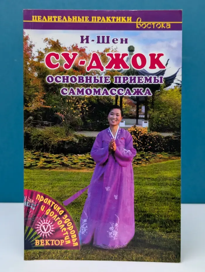 Целительные практики Востока. Су-джок. Основные приемы самомассажа