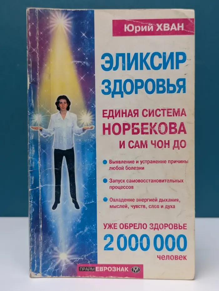Эликсир здоровья. Единая система Норбекова и Сам Чон До