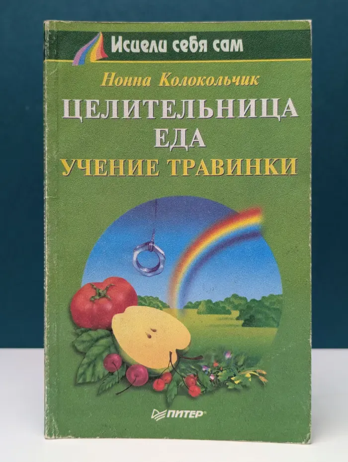 Исцели себя сам. Целительница еда. Учение травинки
