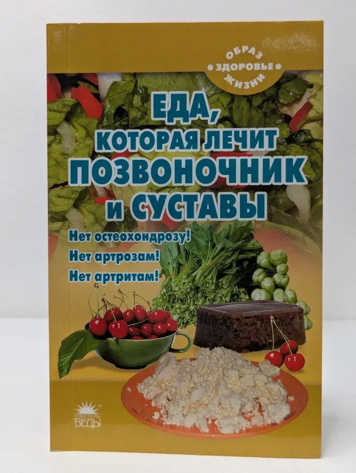 Образ жизни - здоровье. Еда, которая лечит позвоночник и суставы