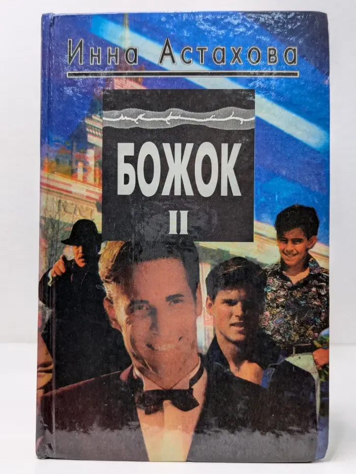 Божок. Книга 2