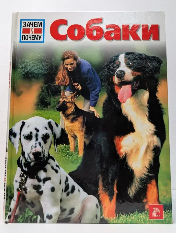 Зачем и почему. Собаки