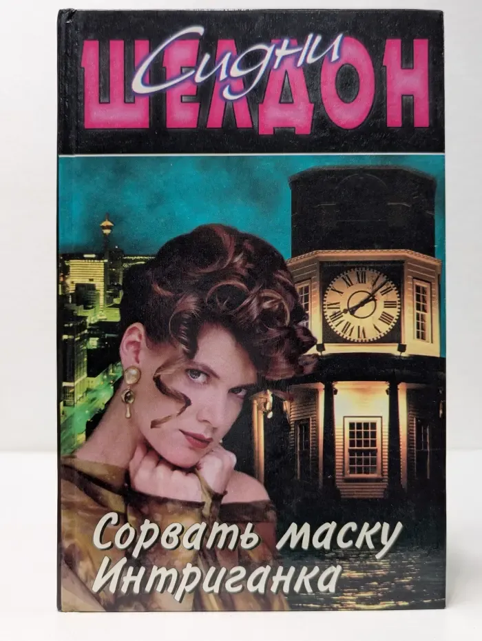 Сорвать маску. Интриганка