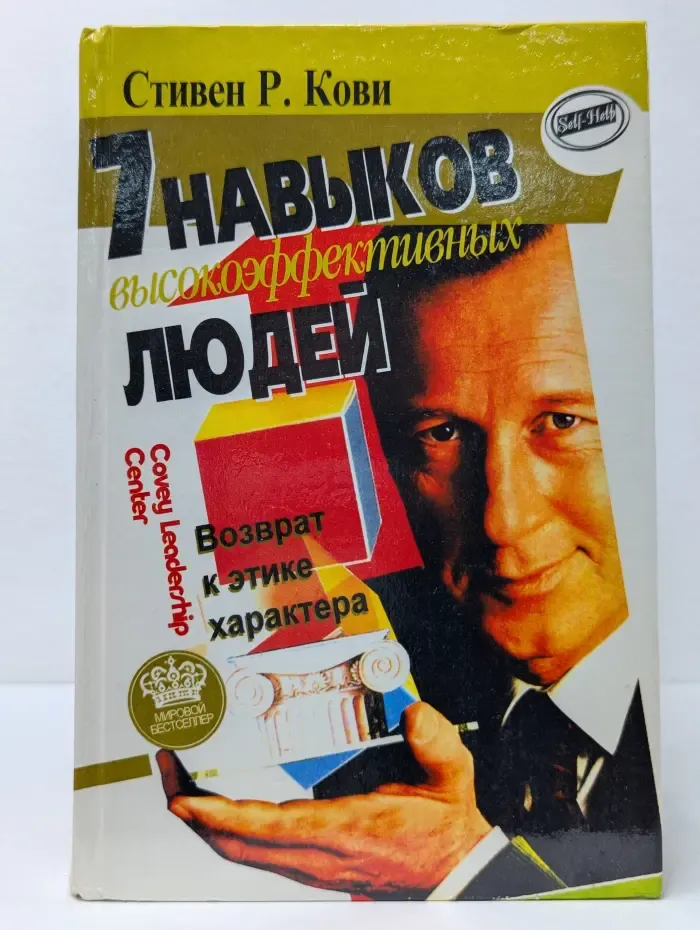 Семь навыков высокоэффективных людей. Возврат к этике характера
