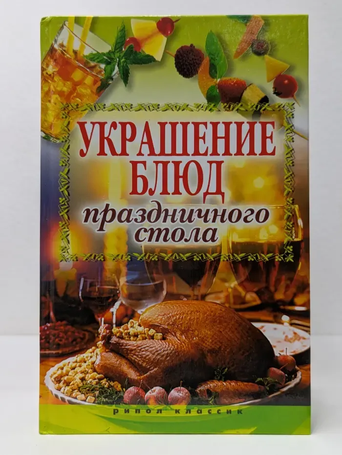 Украшение блюд праздничного стола