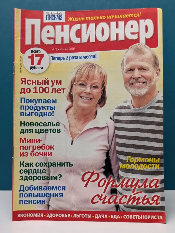 Пенсионер. Выпуск № 12/2016