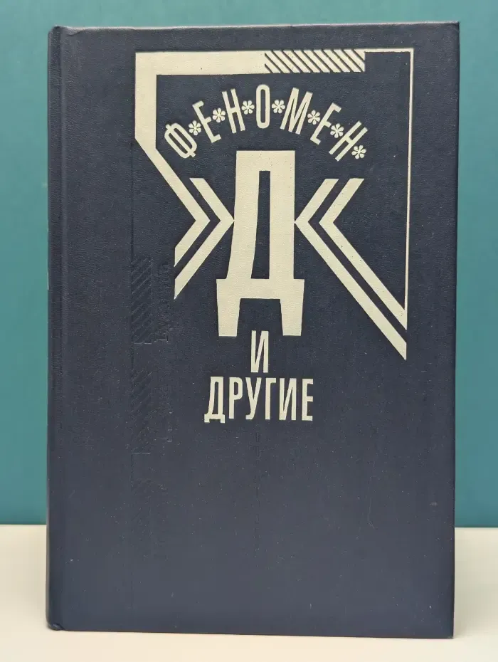 Феномен Д и другие