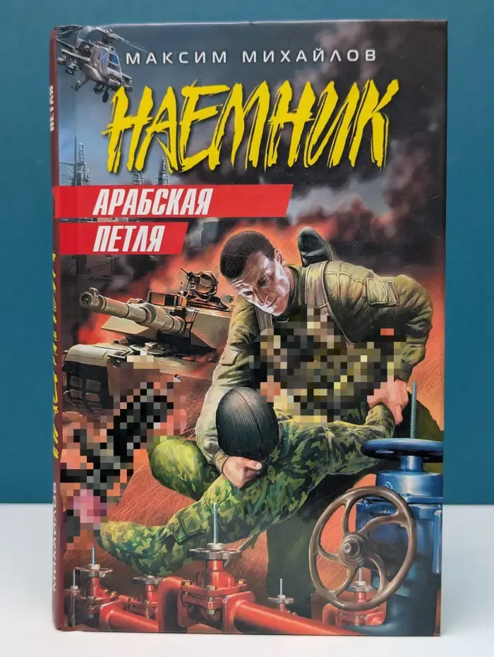 Наемник. Арабская петля