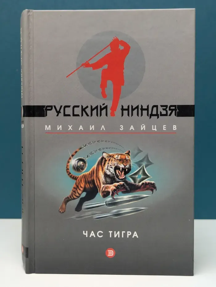 Русский ниндзя. Час тигра