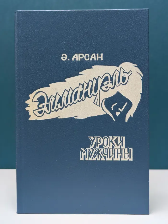 Эммануэль. Уроки мужчины. Книга 1