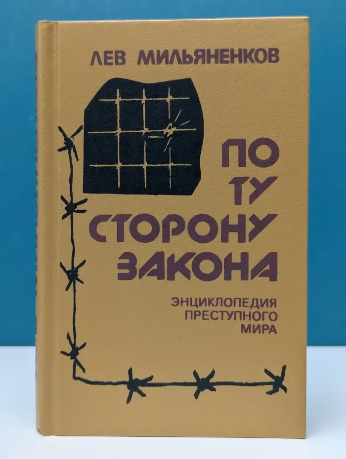 По ту сторону закона. Энциклопедия преступного мира