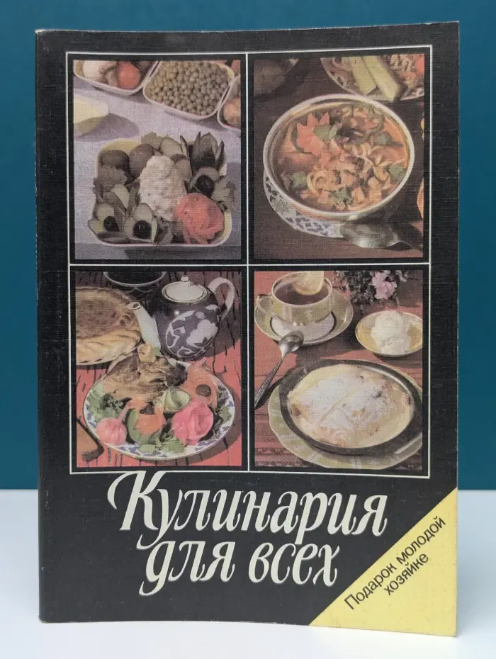 Кулинария для всех. Подарок молодой хозяйке