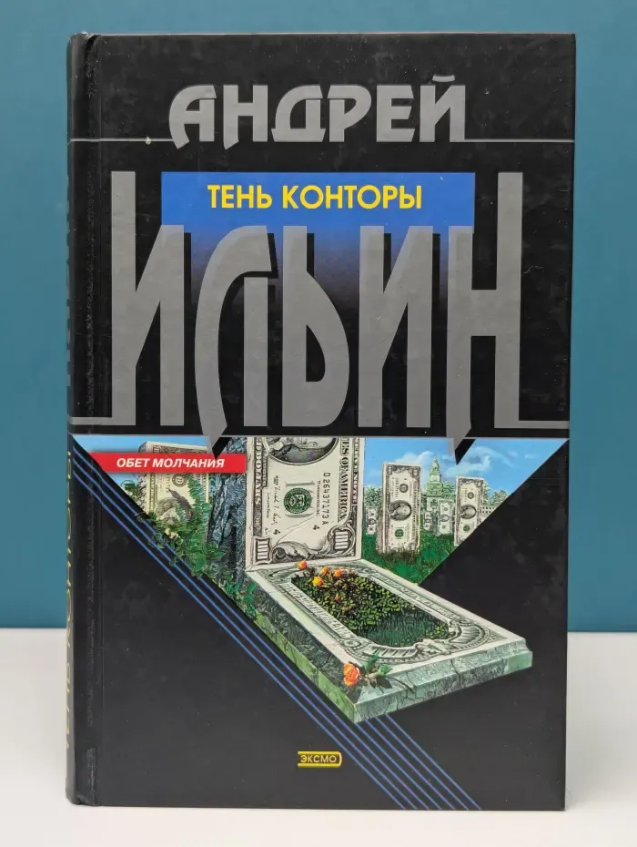 Тень конторы