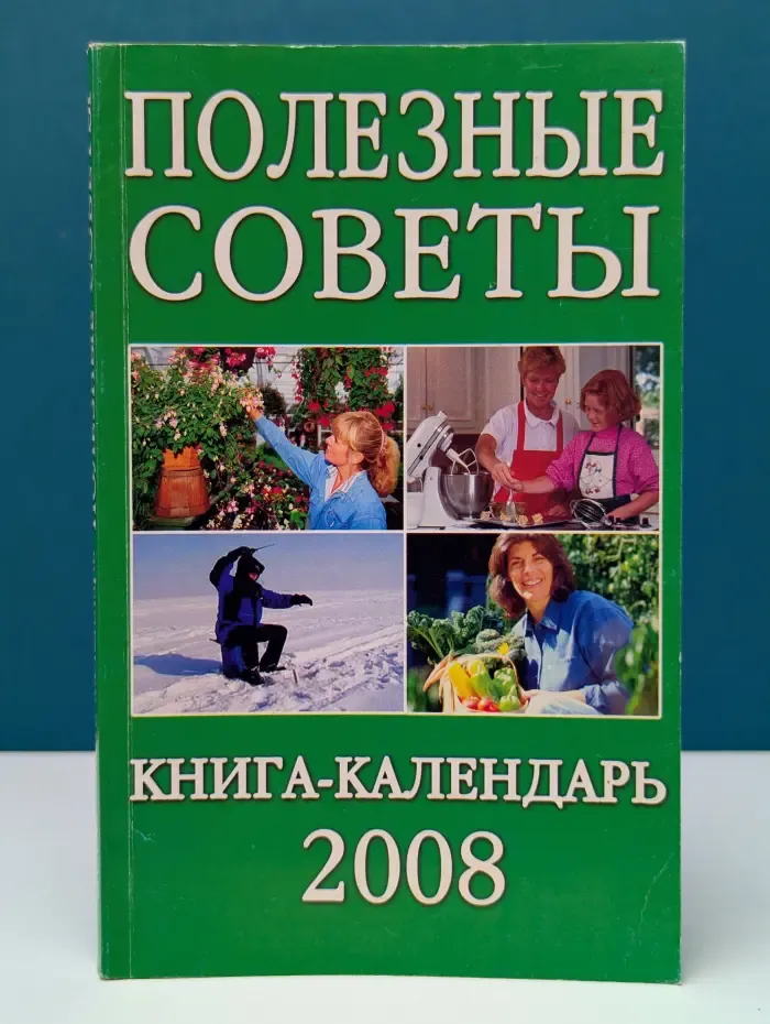 Полезные советы. Книга-календарь 2008
