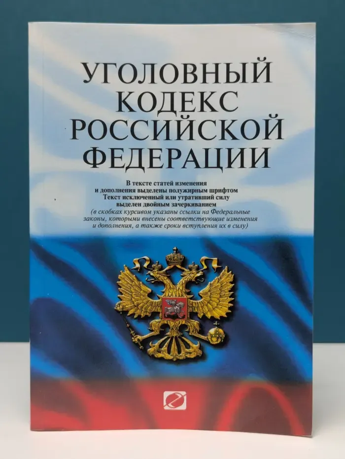 Кодекс. Уголовный кодекс Российской Федерации