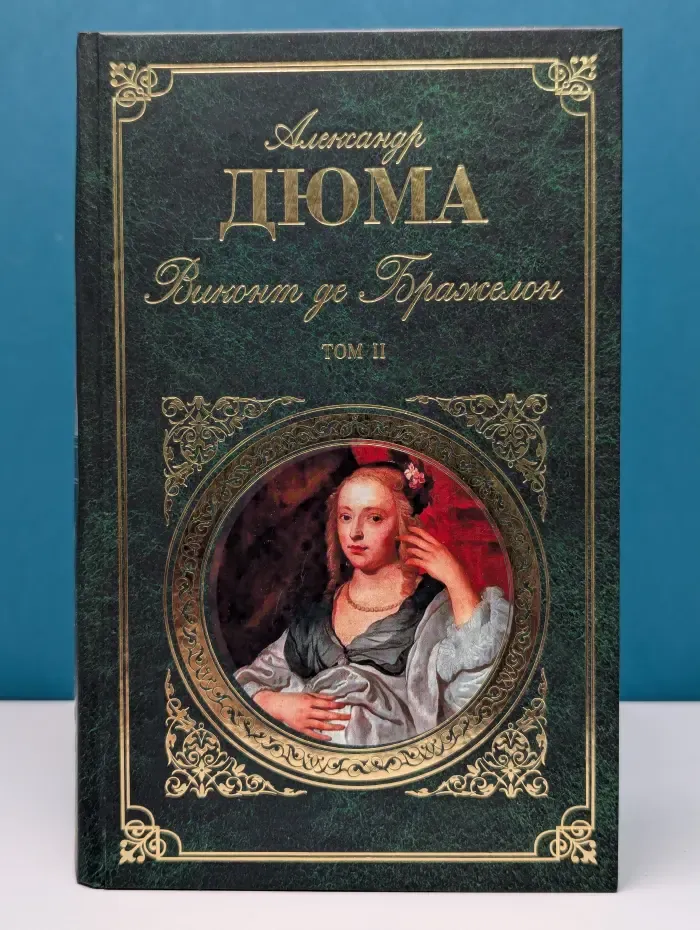 Зарубежная классика. Виконт де Бражелон, или Десять лет спустя. Том 2
