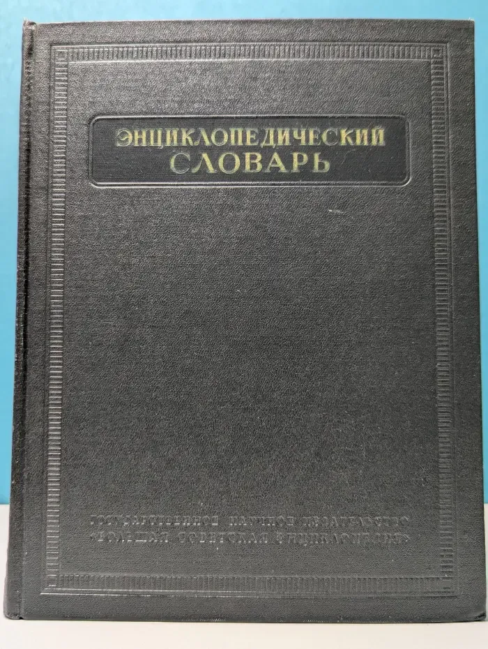 Энциклопедический словарь. Том 2. К-Праща