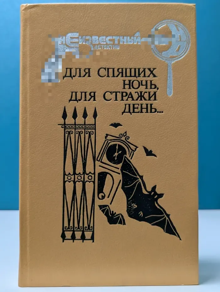 Неизвестный детектив. И девять ждут тебя карет. Для спящих ночь, для стражи день...