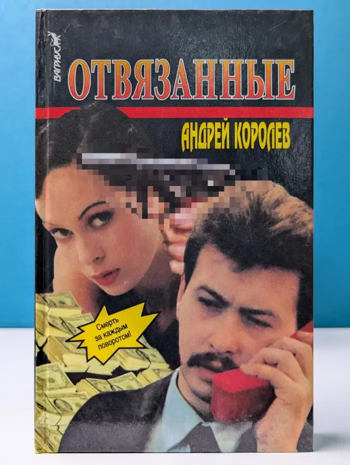 Отвязанные