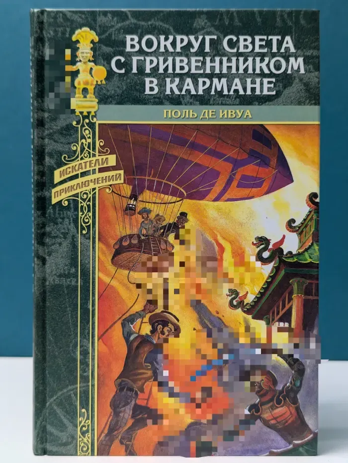 Искатели приключений. Вокруг света с гривенником в кармане