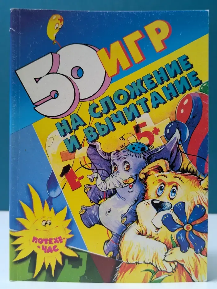 Потехе - час. 50 игр на сложение и вычитание