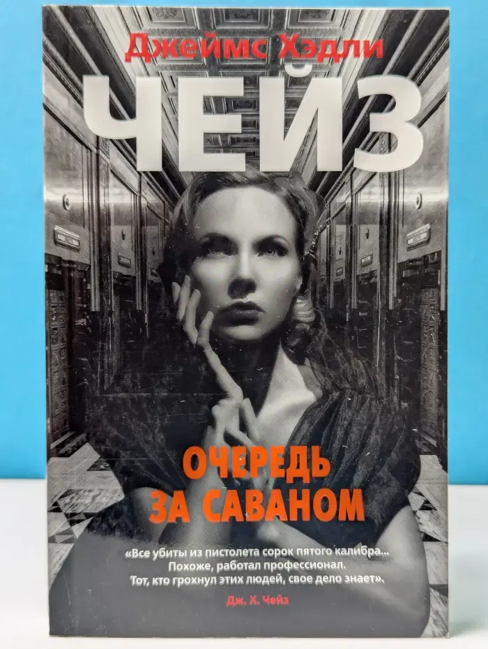 Звезды классического детектива. Очередь за саваном
