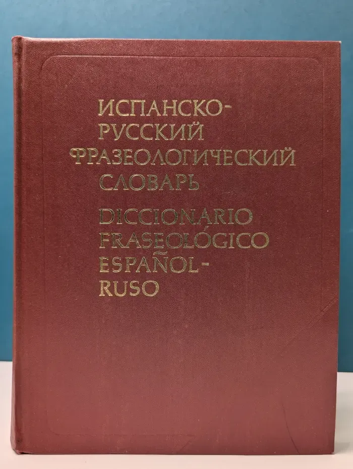 Испанско-русский фразеологический словарь