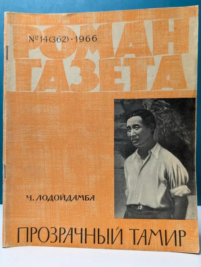 Роман-газета. Выпуск № 14/1966. Прозрачный Тамир