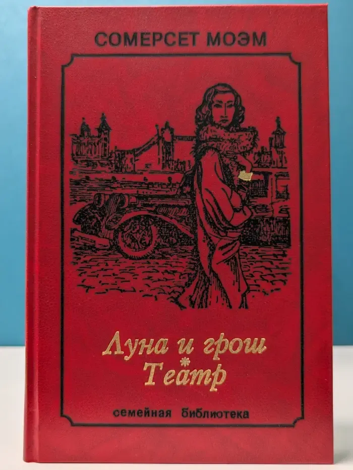 Луна и грош. Театр