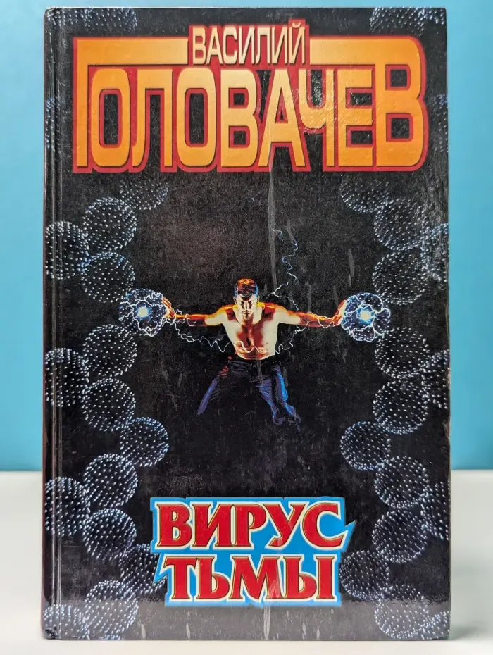 Вирус тьмы, или Посланник