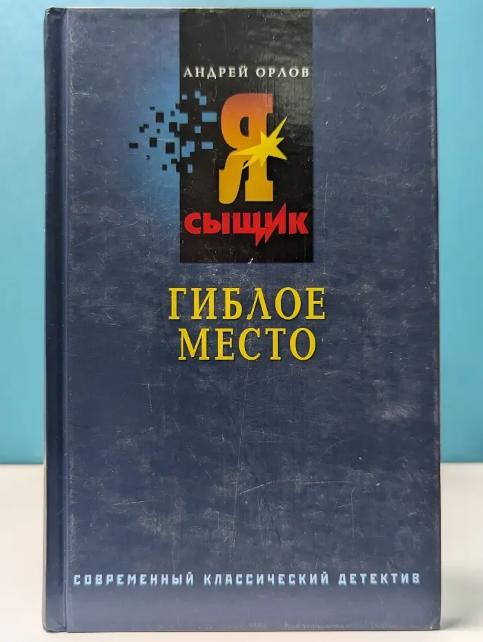Я - сыщик. Гиблое место