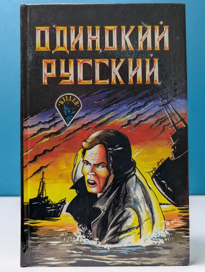 Killer. Одинокий русский